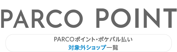 List of shops that are not eligible for PARCO Points and Pokepal payment | Sendai PARCO